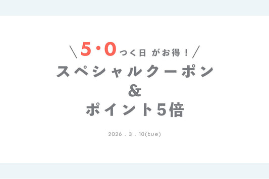 5・0付く日がお得！ポイント5倍＆クーポンプレゼント