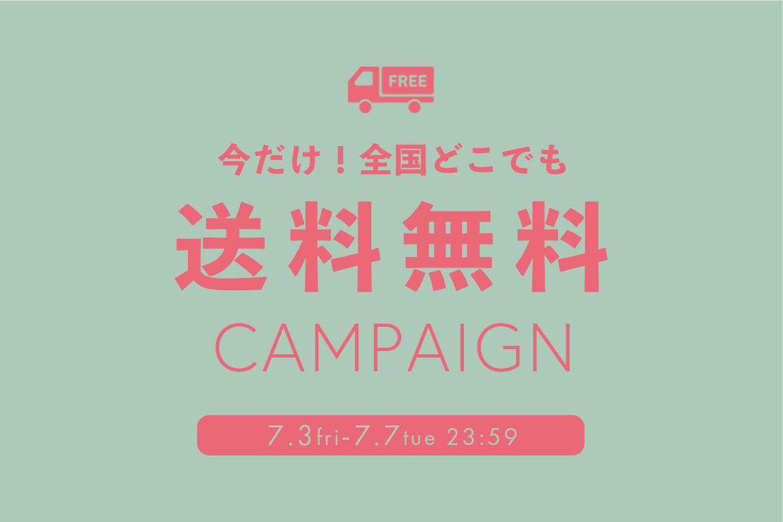 【7/3(金)～7/7(火) 限定】全国どこでも送料無料🚙