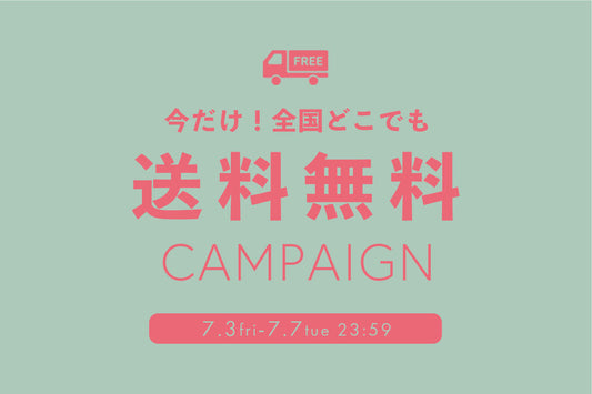 【7/3(金)～7/7(火) 限定】全国どこでも送料無料🚙