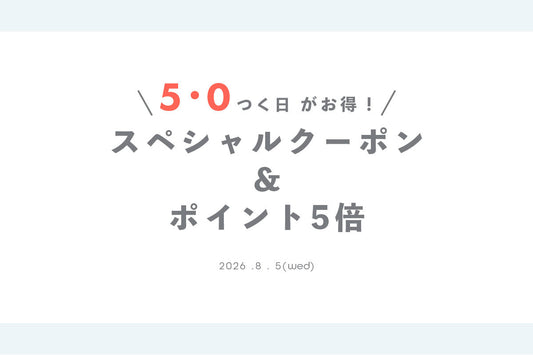 5・0付く日がお得！ポイント10倍＆クーポンプレゼント