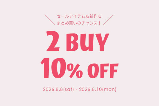 【8/8(土)～8/10(月)】2BUY 10％OFF