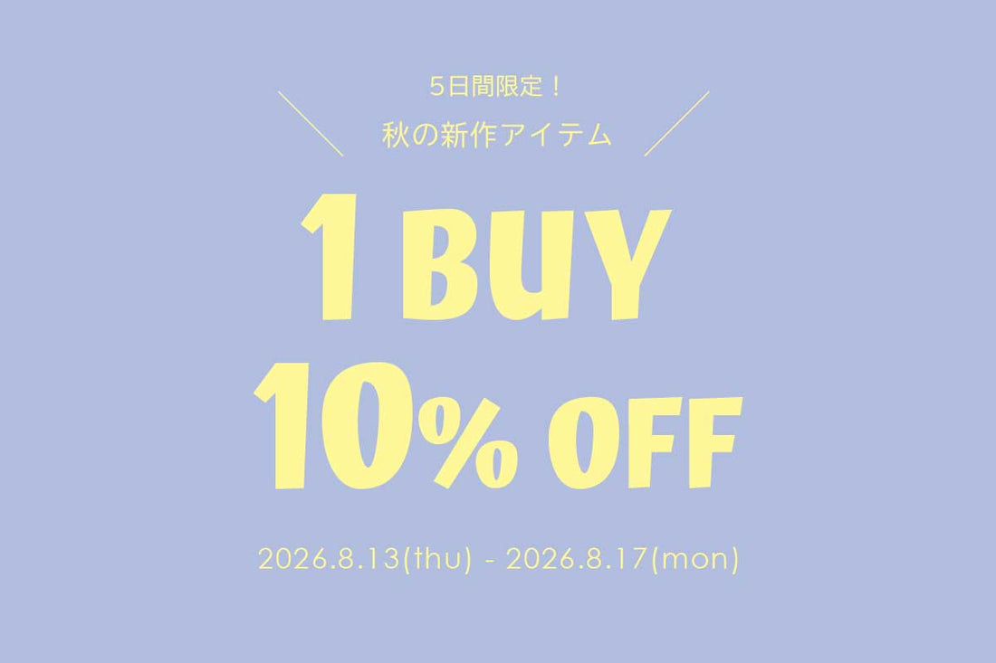 秋の新作アイテム 1BUY 10％OFF