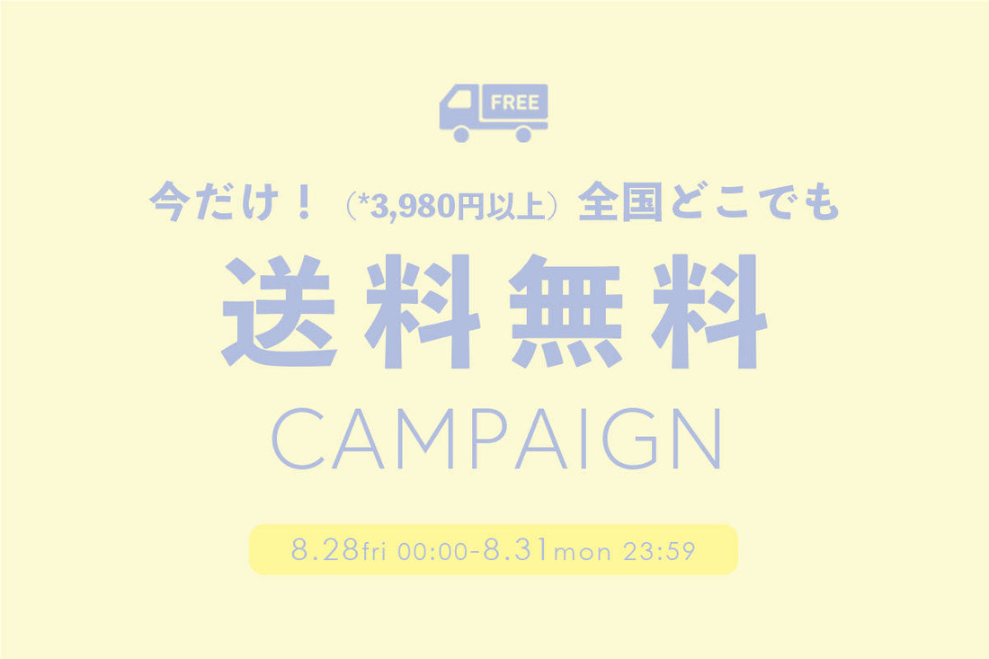【8/28(金)～8/31(月) 限定】全国どこでも送料無料🚙
