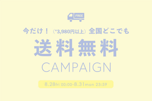 【8/28(金)～8/31(月) 限定】全国どこでも送料無料🚙