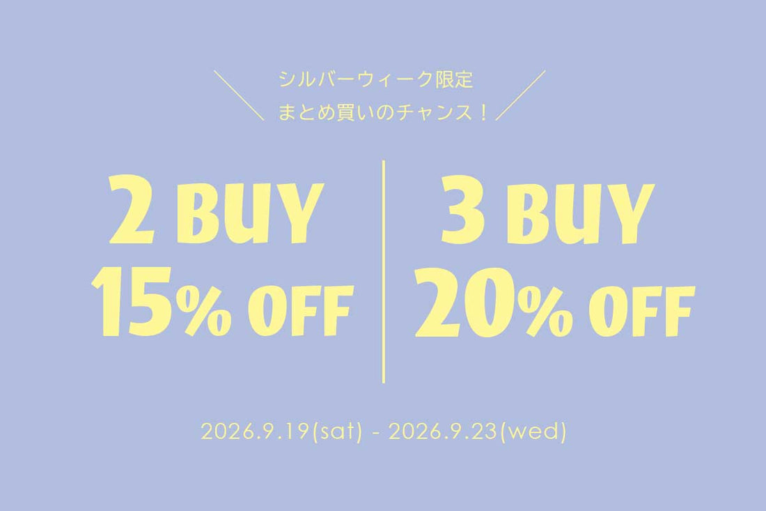 【シルバーウィーク限定】2BUY 15％OFF / 3BUY20％OFF