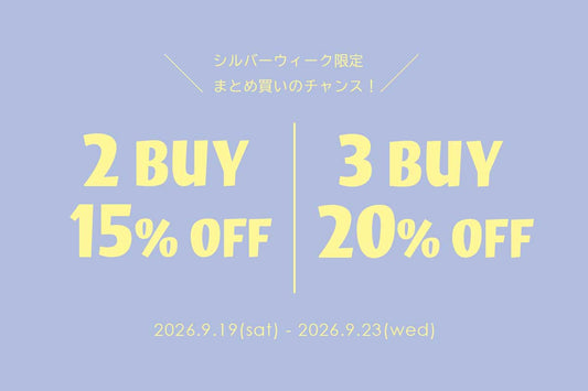 【シルバーウィーク限定】2BUY 15％OFF / 3BUY20％OFF