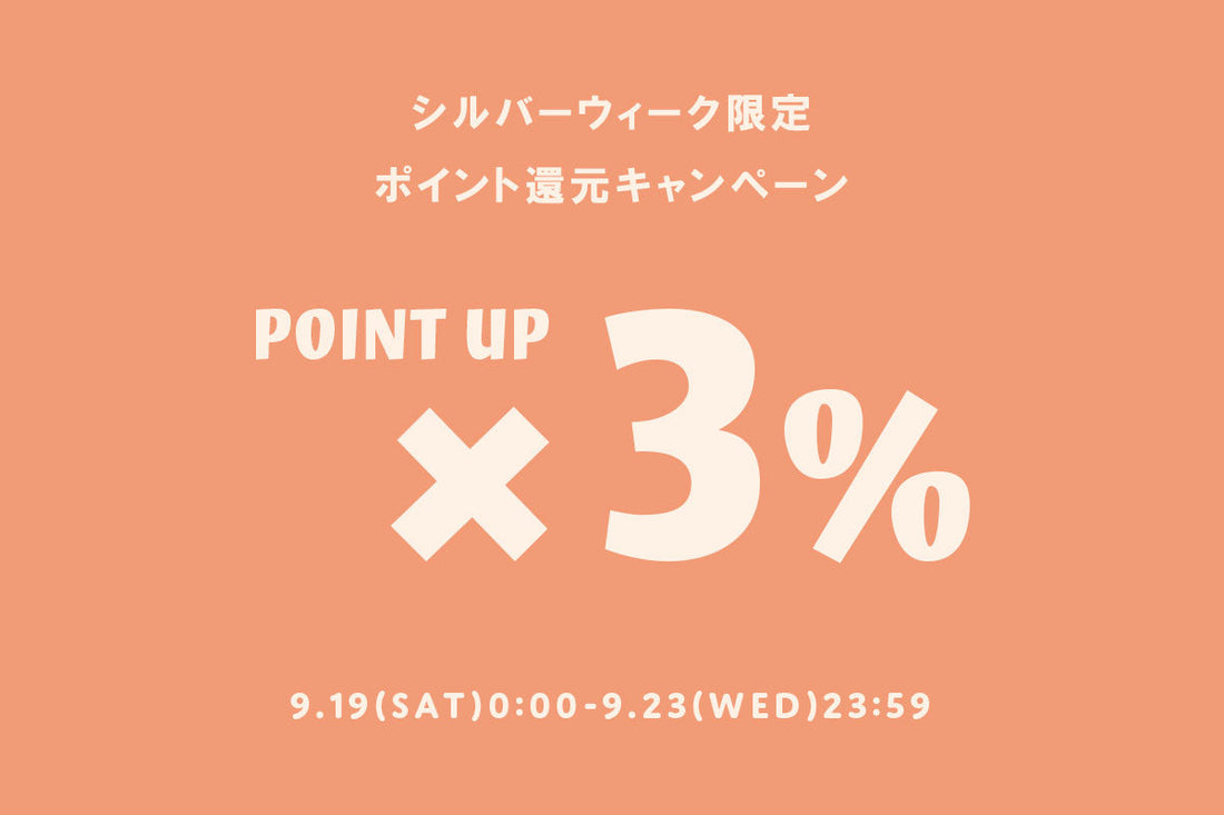 【9/19(土)～9/23(水)】ポイント3倍！