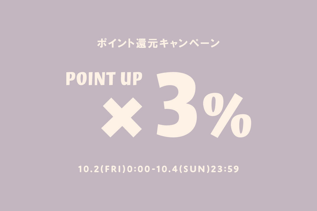 【10/2(金)～10/4(日)】ポイント3倍！