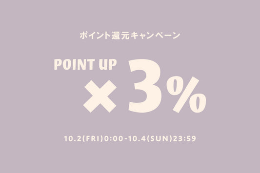 【10/2(金)～10/4(日)】ポイント3倍！