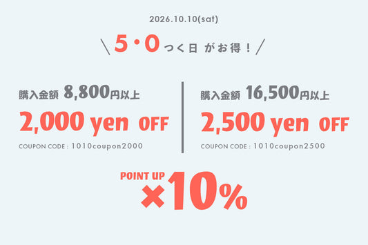 5・0付く日がお得！クーポンプレゼント & ポイン10倍