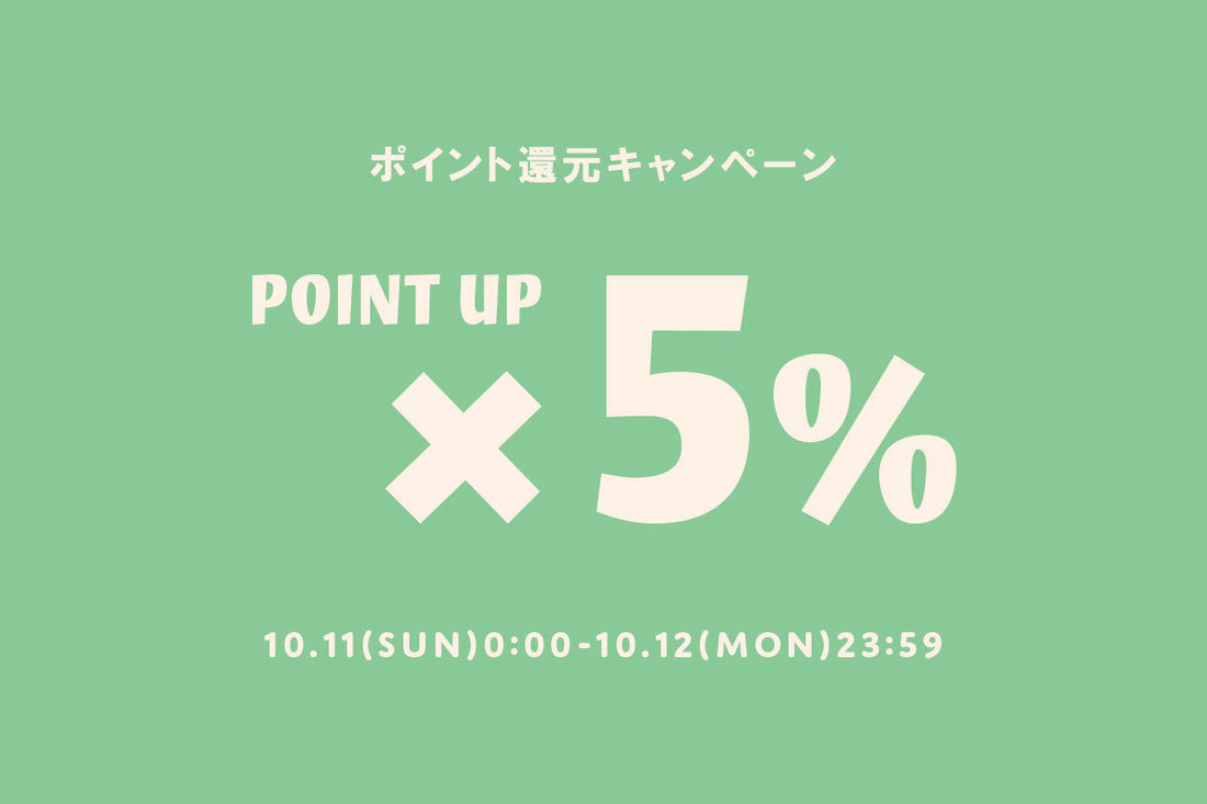 【10/11(日)・10/12(月)】ポイント5倍！