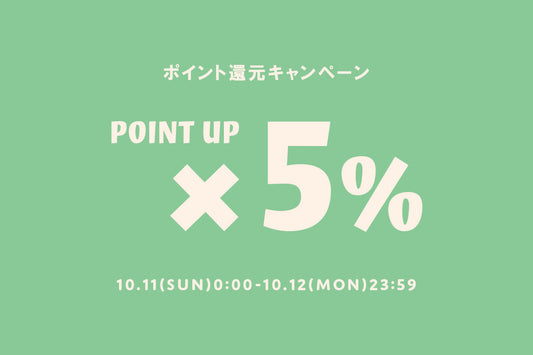 【10/11(日)・10/12(月)】ポイント5倍！