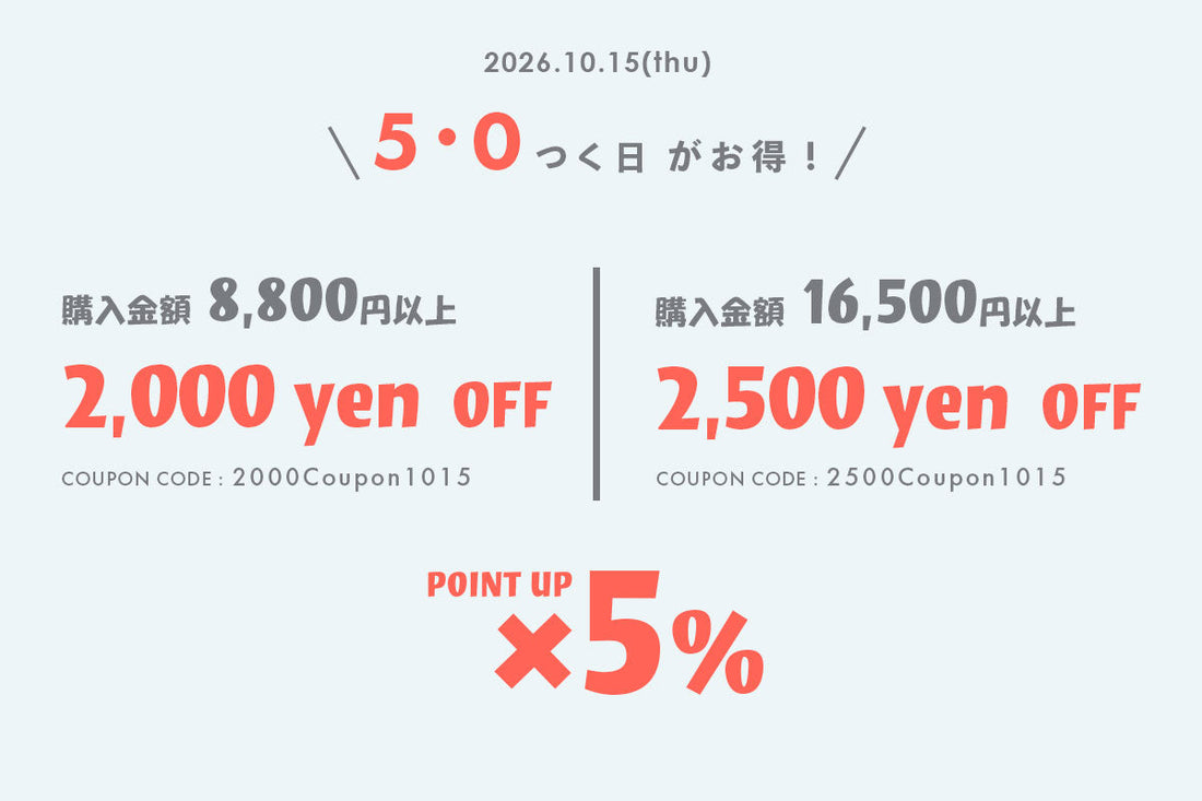 5・0付く日がお得！クーポンプレゼント & ポイン5倍