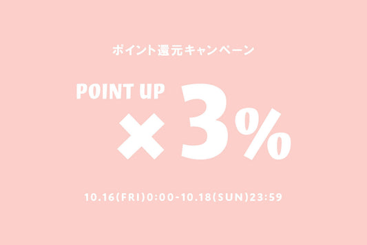 【10/16(金)～10/18(日)】ポイント3倍！