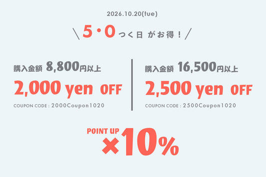 5・0付く日がお得！クーポンプレゼント & ポイン10倍