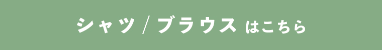 ”シャツ、ブラウス”