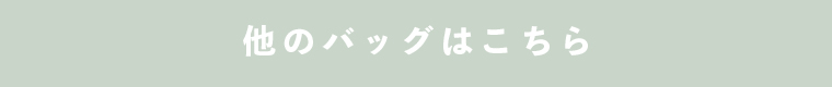 他のバッグはこちら