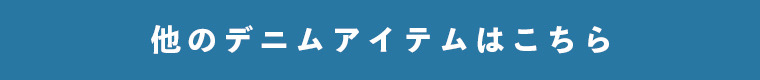 その他デニムアイテム