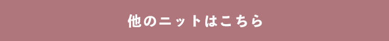 他のニットはこちら