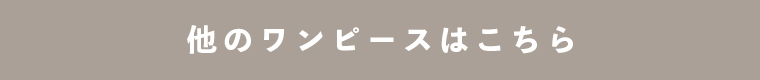 他のワンピースはこちら