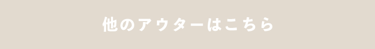 ”他のアウターはこちら”